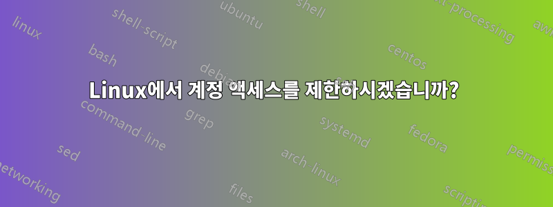 Linux에서 계정 액세스를 제한하시겠습니까?