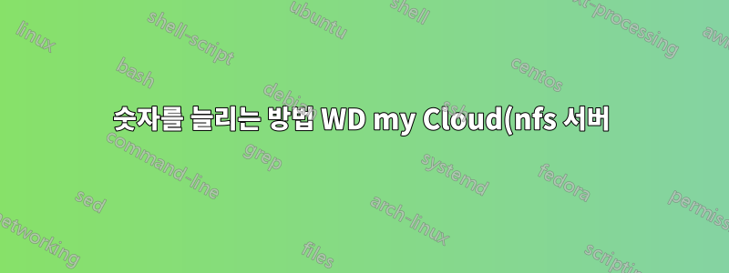 숫자를 늘리는 방법 WD my Cloud(nfs 서버)의 nfsd 스레드 수는 무엇입니까? 더 나은 성능을 위해