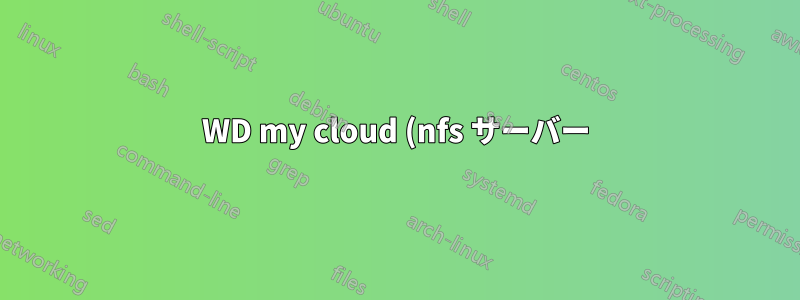 WD my cloud (nfs サーバー) の nfsd スレッド数を増やしてパフォーマンスを向上させるにはどうすればよいでしょうか?