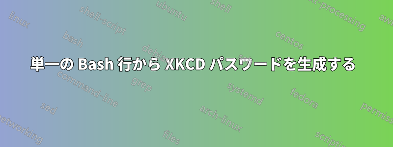 単一の Bash 行から XKCD パスワードを生成する 