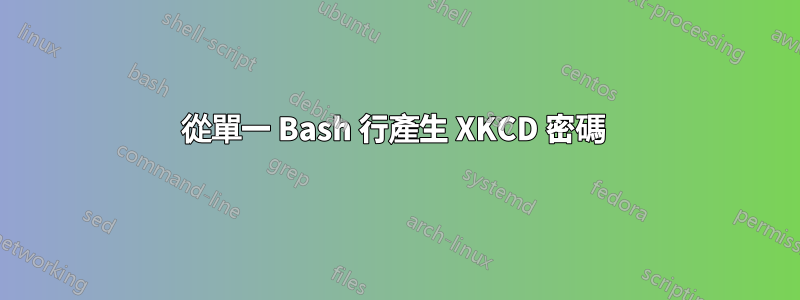 從單一 Bash 行產生 XKCD 密碼 