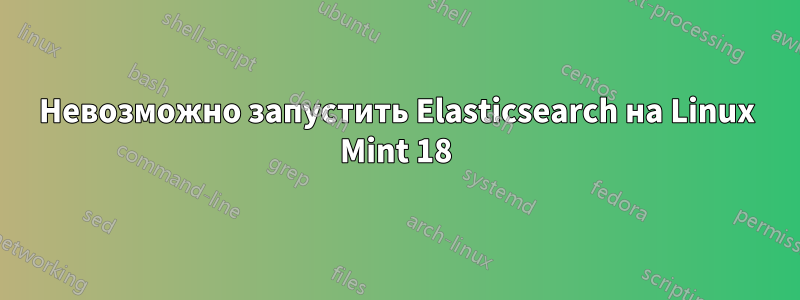 Невозможно запустить Elasticsearch на Linux Mint 18