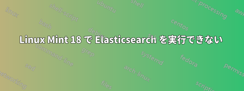 Linux Mint 18 で Elasticsearch を実行できない