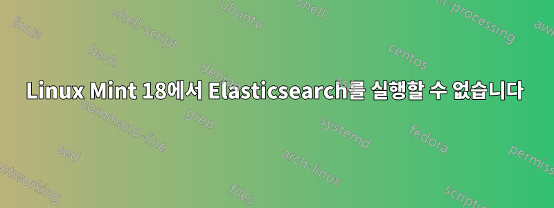 Linux Mint 18에서 Elasticsearch를 실행할 수 없습니다