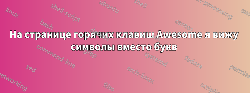 На странице горячих клавиш Awesome я вижу символы вместо букв