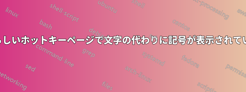 素晴らしいホットキーページで文字の代わりに記号が表示されています