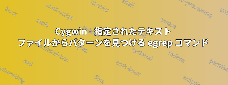 Cygwin - 指定されたテキスト ファイルからパターンを見つける egrep コマンド