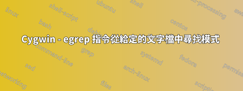 Cygwin - egrep 指令從給定的文字檔中尋找模式