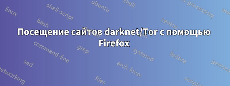 Посещение сайтов darknet/Tor с помощью Firefox