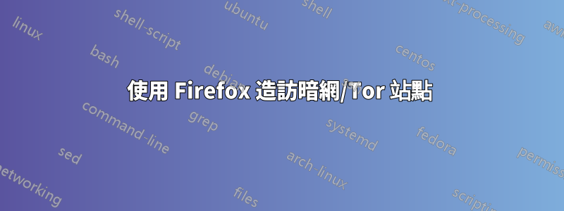 使用 Firefox 造訪暗網/Tor 站點