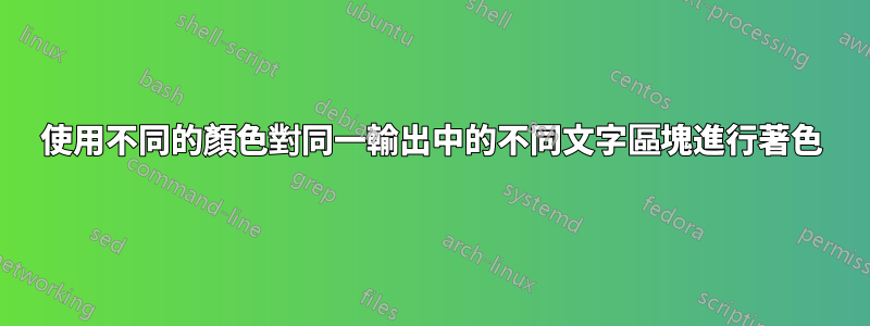 使用不同的顏色對同一輸出中的不同文字區塊進行著色