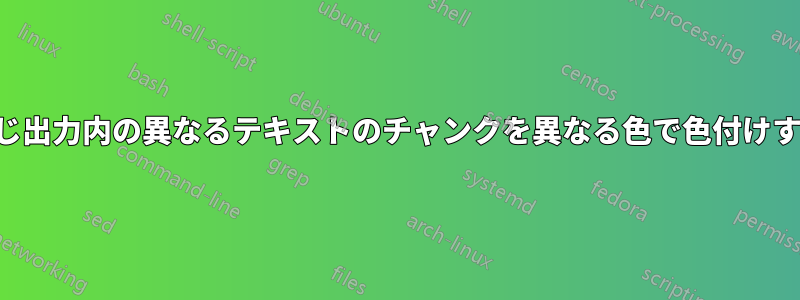 同じ出力内の異なるテキストのチャンクを異なる色で色付けする