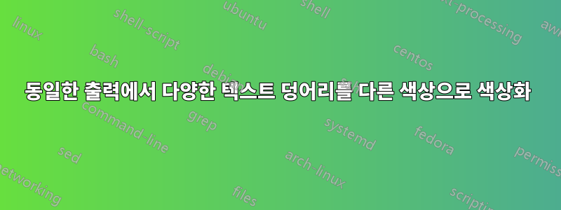 동일한 출력에서 ​​다양한 텍스트 덩어리를 다른 색상으로 색상화