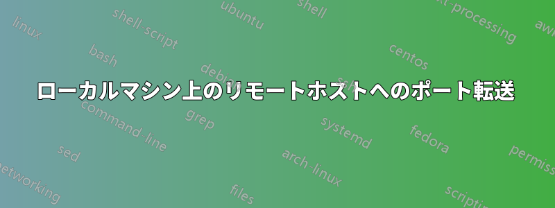 ローカルマシン上のリモートホストへのポート転送