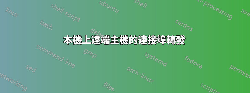 本機上遠端主機的連接埠轉發