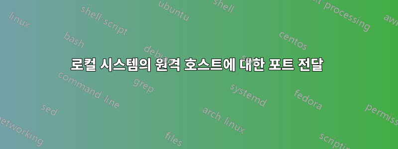 로컬 시스템의 원격 호스트에 대한 포트 전달