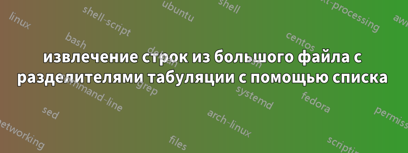 извлечение строк из большого файла с разделителями табуляции с помощью списка