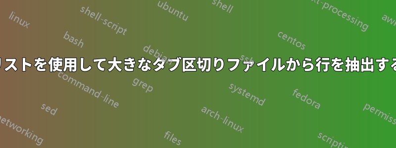 リストを使用して大きなタブ区切りファイルから行を抽出する