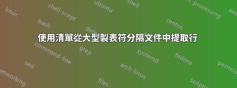 使用清單從大型製表符分隔文件中提取行