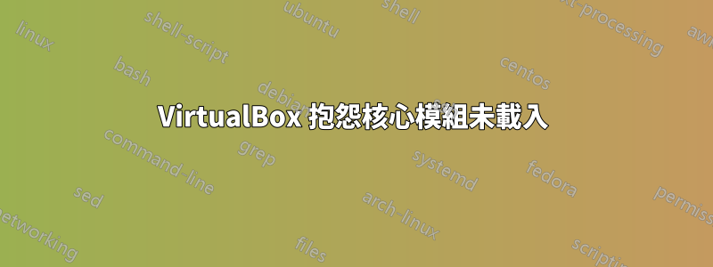 VirtualBox 抱怨核心模組未載入