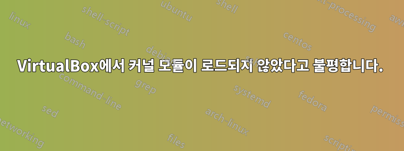 VirtualBox에서 커널 모듈이 로드되지 않았다고 불평합니다.