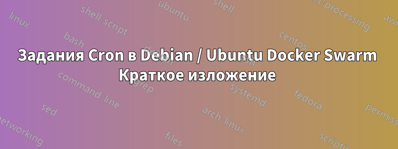 Задания Cron в Debian / Ubuntu Docker Swarm Краткое изложение