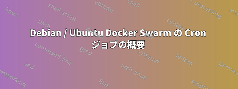 Debian / Ubuntu Docker Swarm の Cron ジョブの概要