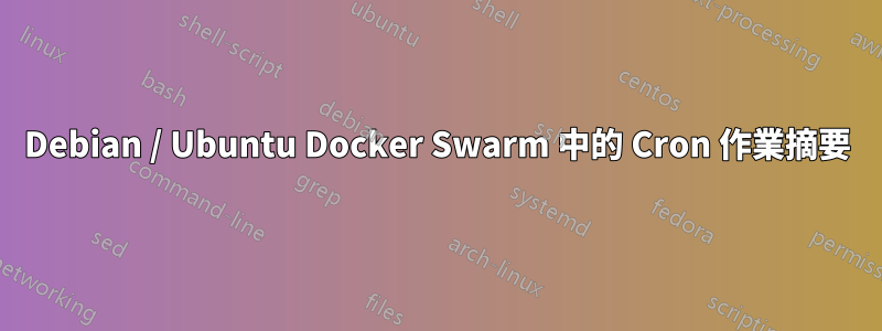 Debian / Ubuntu Docker Swarm 中的 Cron 作業摘要