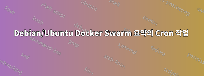 Debian/Ubuntu Docker Swarm 요약의 Cron 작업