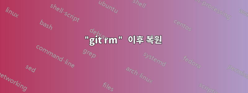 "git rm" 이후 복원