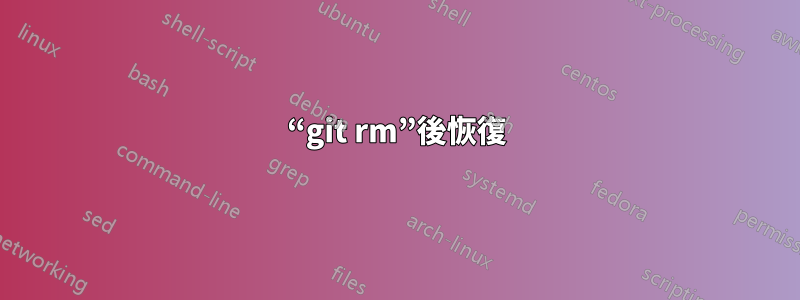 “git rm”後恢復