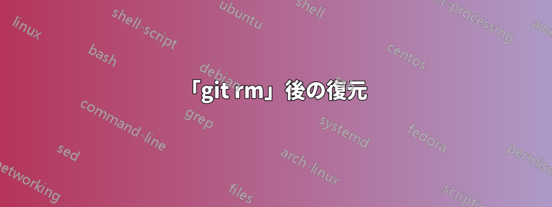 「git rm」後の復元