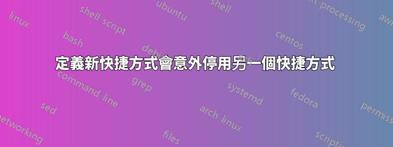 定義新快捷方式會意外停用另一個快捷方式