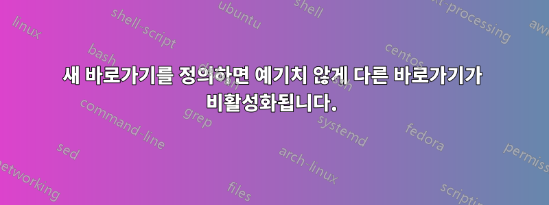 새 바로가기를 정의하면 예기치 않게 다른 바로가기가 비활성화됩니다.