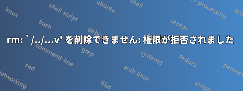 rm: `/../...v' を削除できません: 権限が拒否されました