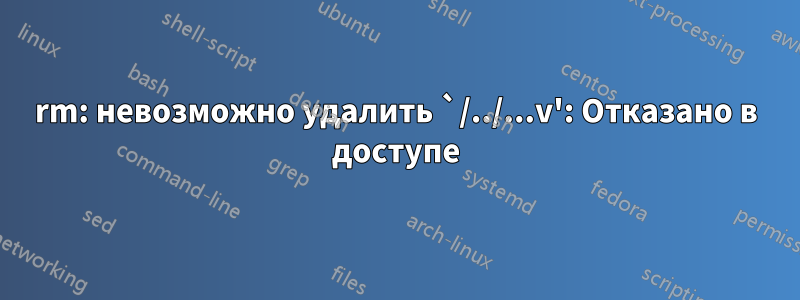 rm: невозможно удалить `/../...v': Отказано в доступе