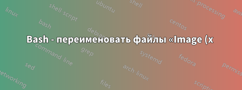 Bash - переименовать файлы «Image (x).png»