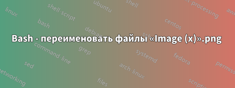 Bash - переименовать файлы «Image (x).png»