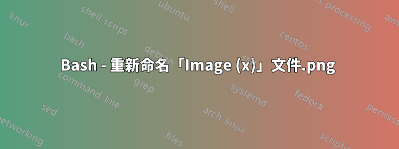 Bash - 重新命名「Image (x).png」文件