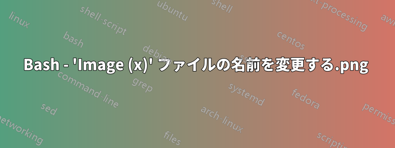 Bash - 'Image (x).png' ファイルの名前を変更する