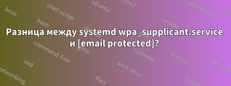 Разница между systemd wpa_supplicant.service и [email protected]?