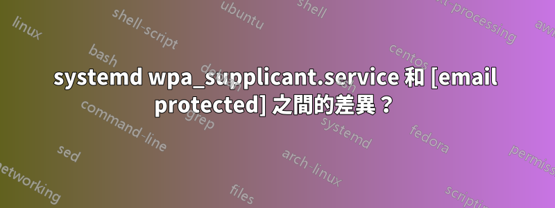 systemd wpa_supplicant.service 和 [email protected] 之間的差異？