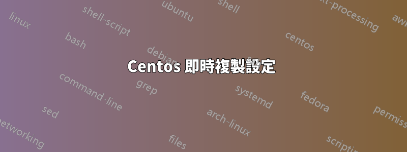 Centos 即時複製設定