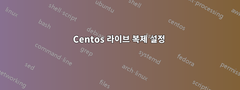 Centos 라이브 복제 설정