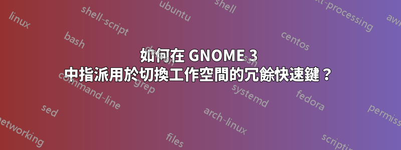 如何在 GNOME 3 中指派用於切換工作空間的冗餘快速鍵？