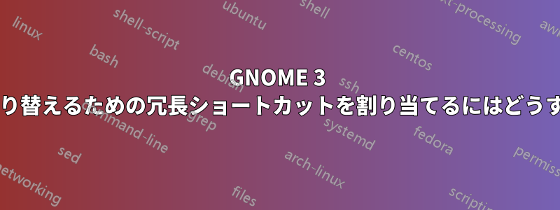 GNOME 3 でワークスペースを切り替えるための冗長ショートカットを割り当てるにはどうすればよいでしょうか?