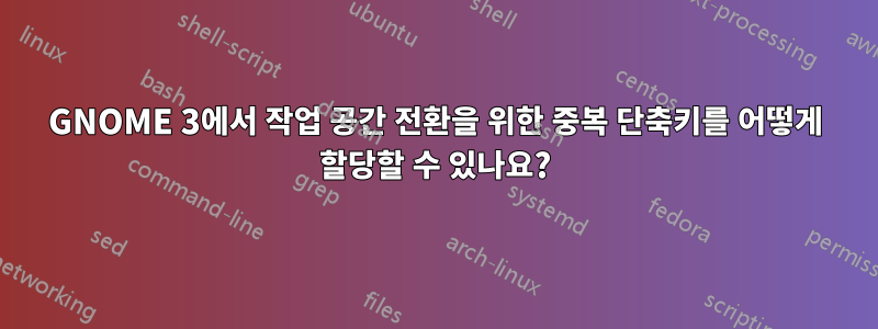 GNOME 3에서 작업 공간 전환을 위한 중복 단축키를 어떻게 할당할 수 있나요?