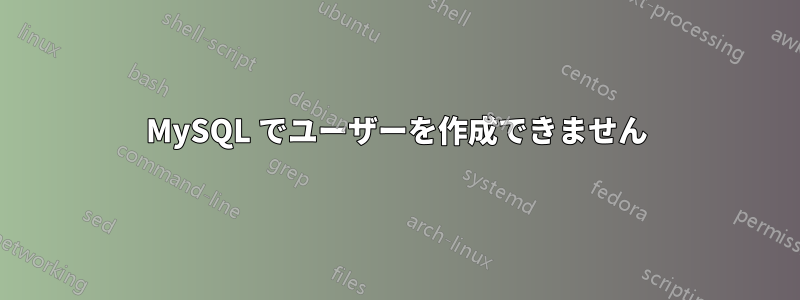 MySQL でユーザーを作成できません