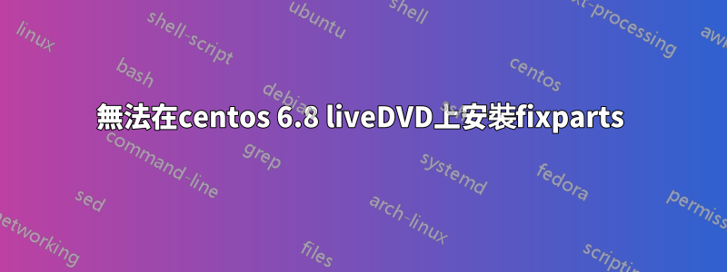 無法在centos 6.8 liveDVD上安裝fixparts