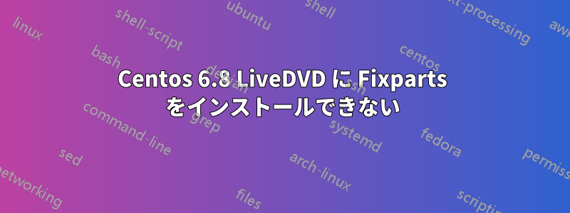 Centos 6.8 LiveDVD に Fixparts をインストールできない